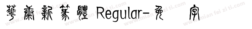 華康新篆體 Regular字体转换